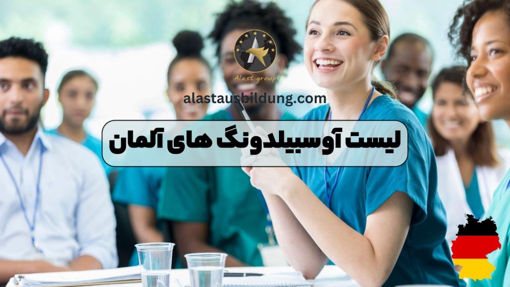 لیست آوسبیلدونگ های آلمان