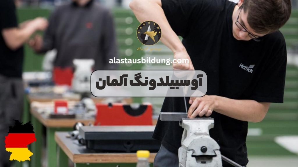 آوسبیلدونگ آلمان