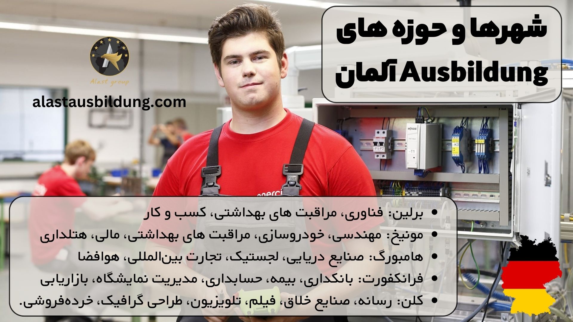 شهرها و حوزه های Ausbildung آلمان: