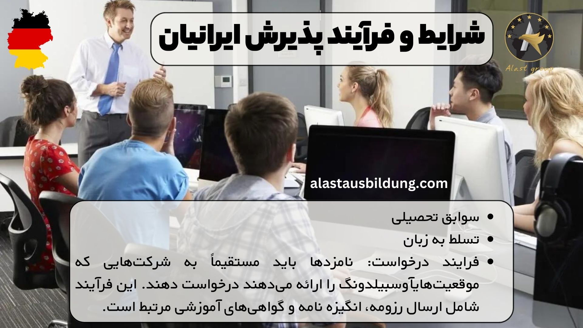 شرایط و فرآیند پذیرش ایرانیان