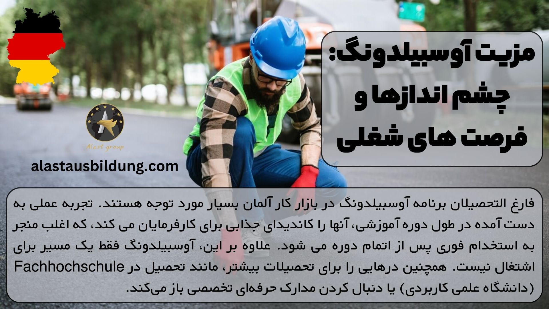 مزیت آوسبیلدونگ: چشم اندازها و فرصت های شغلی