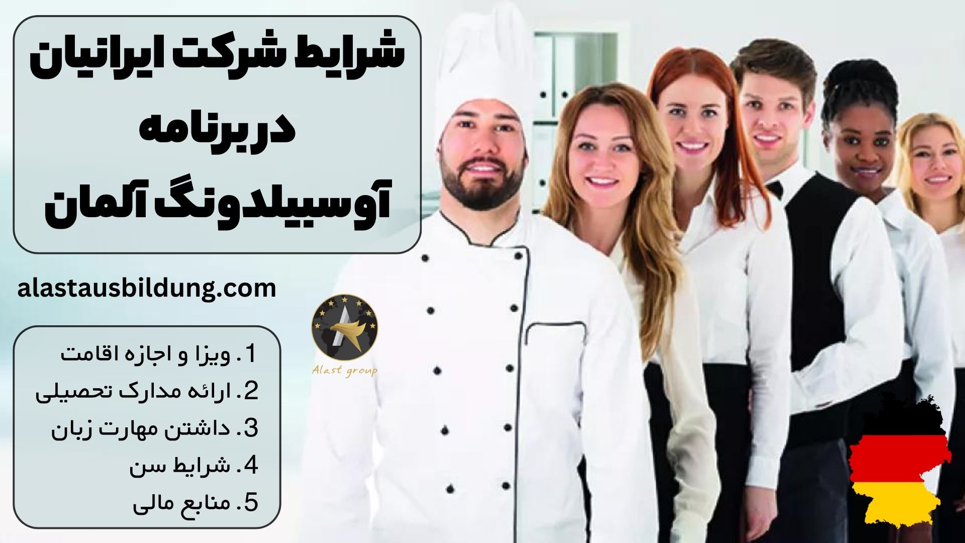 شرایط شرکت ایرانیان در برنامه آوسبیلدونگ آلمان