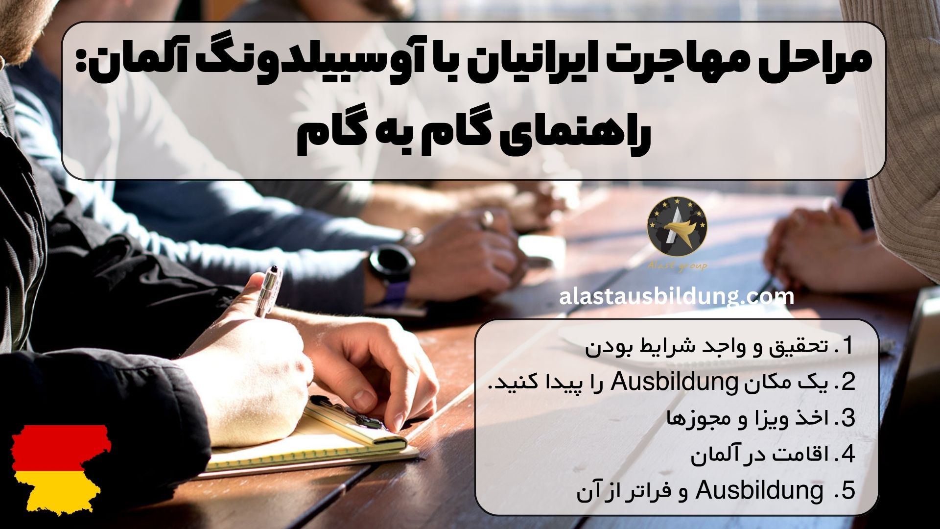 مراحل مهاجرت ایرانیان با آوسبیلدونگ آلمان: راهنمای گام به گام