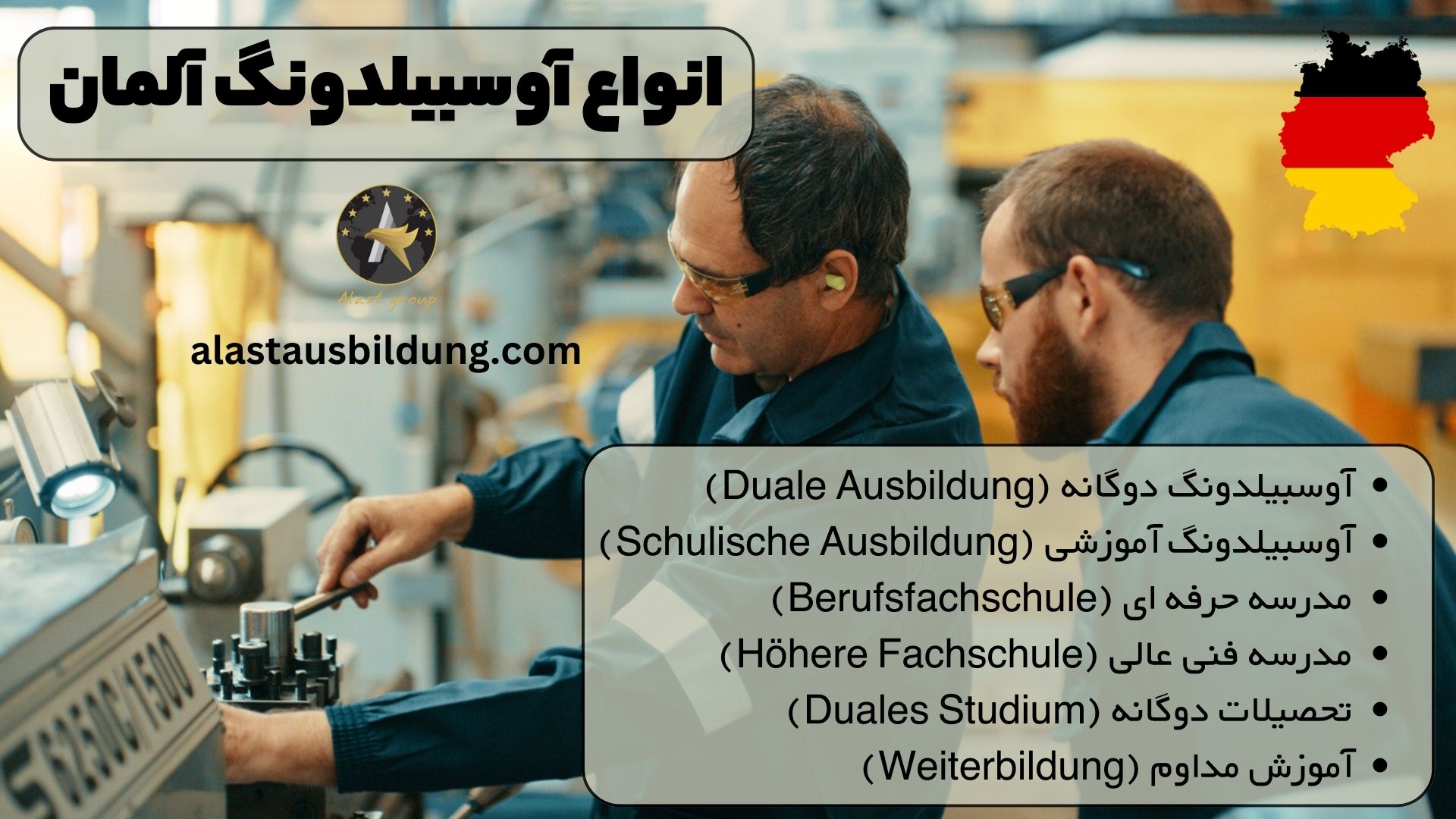 انواع آوسبیلدونگ آلمان