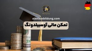 تمکن مالی آوسبیلدونگ