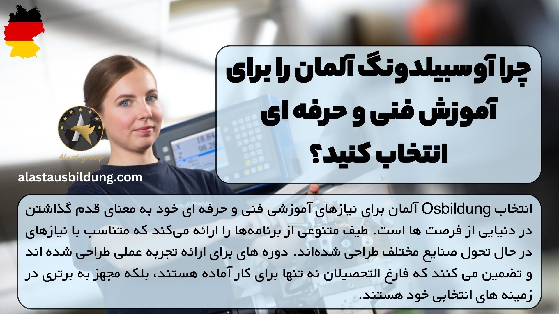 چرا آوسبیلدونگ آلمان را برای آموزش فنی و حرفه ای انتخاب کنید؟