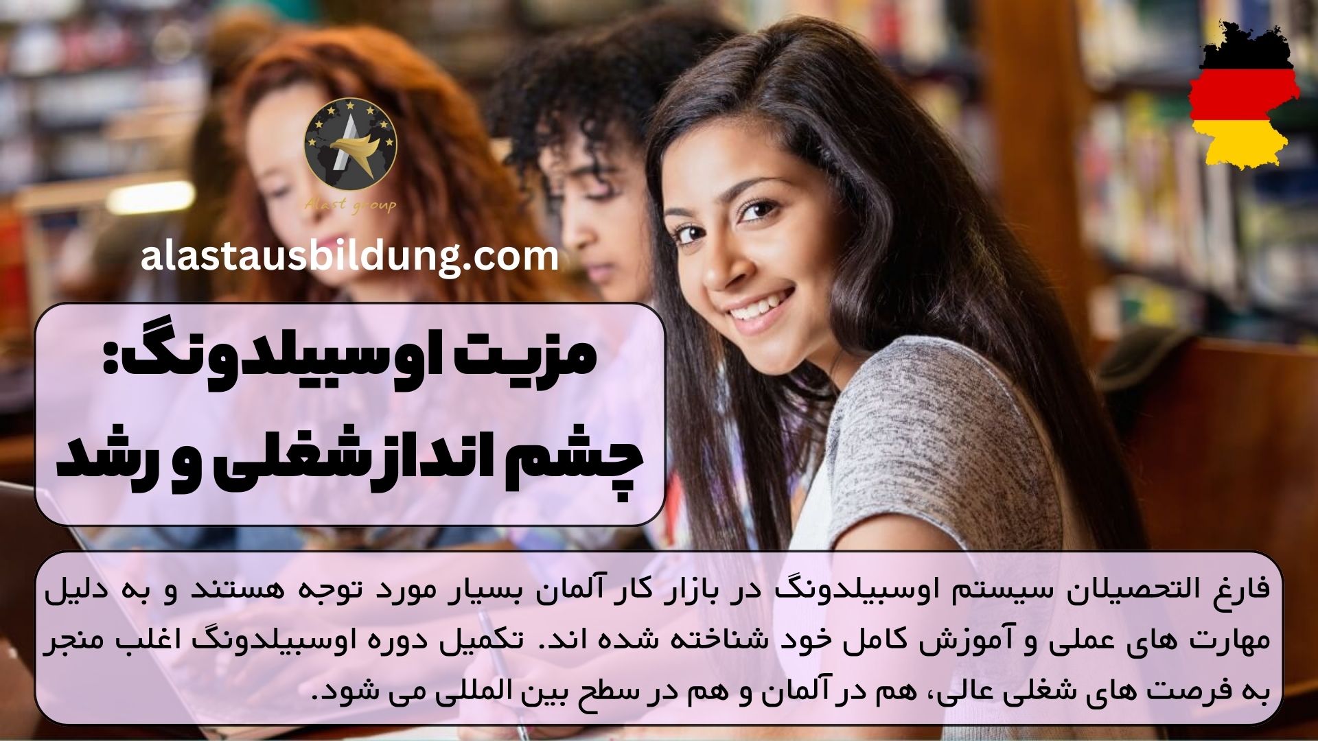 مزیت اوسبیلدونگ: چشم انداز شغلی و رشد