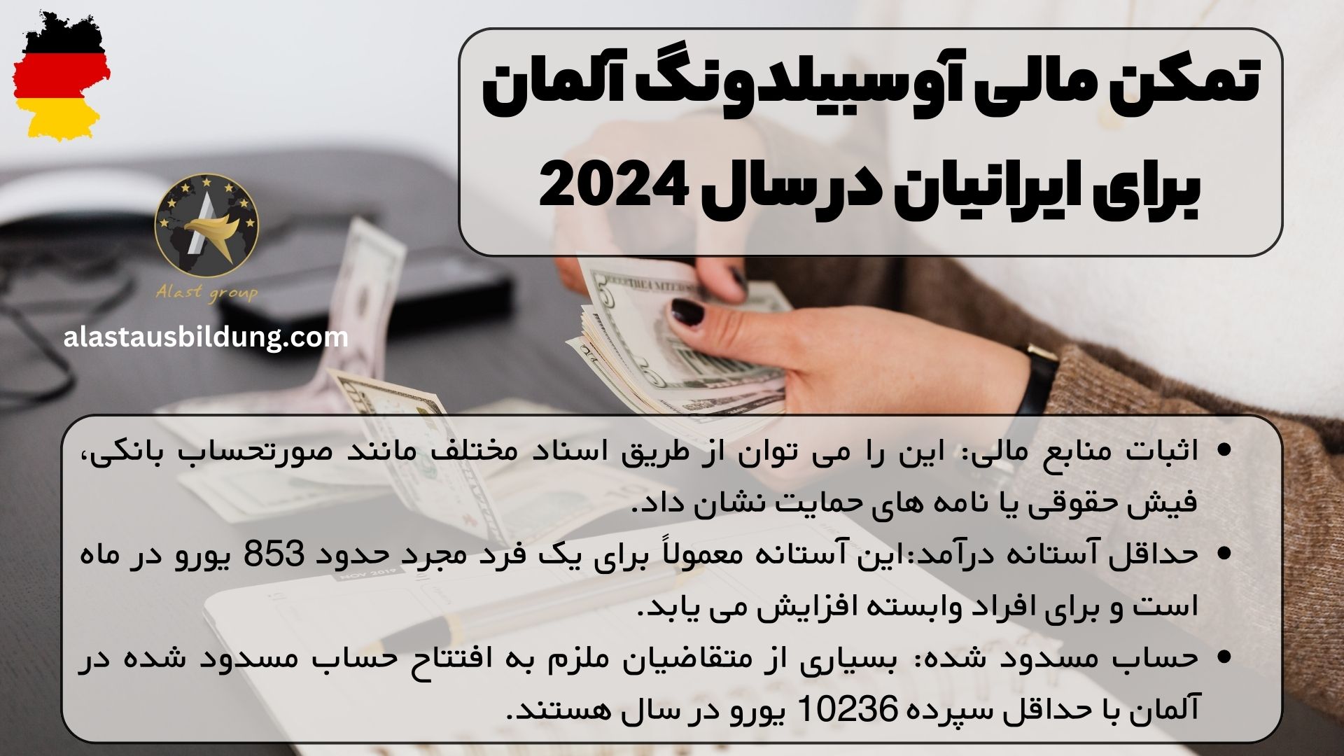 تمکن مالی آوسبیلدونگ آلمان برای ایرانیان در سال 2024