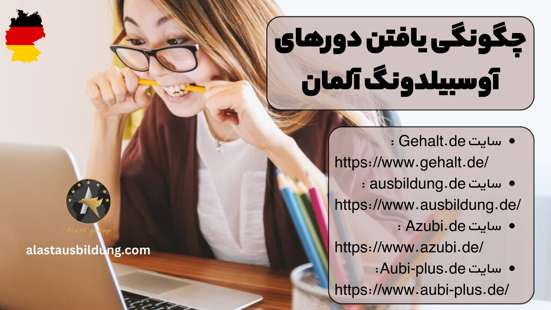 چگونگی یافتن دورهای آوسبیلدونگ آلمان