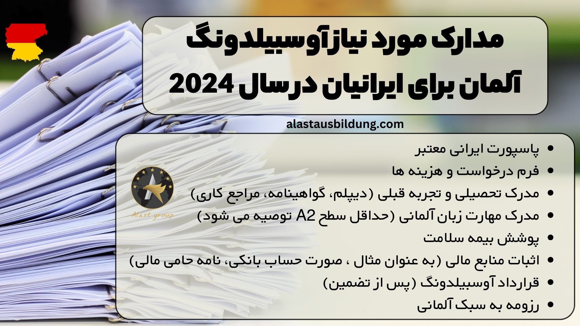 مدارک مورد نیاز آوسبیلدونگ آلمان برای ایرانیان در سال 2024: